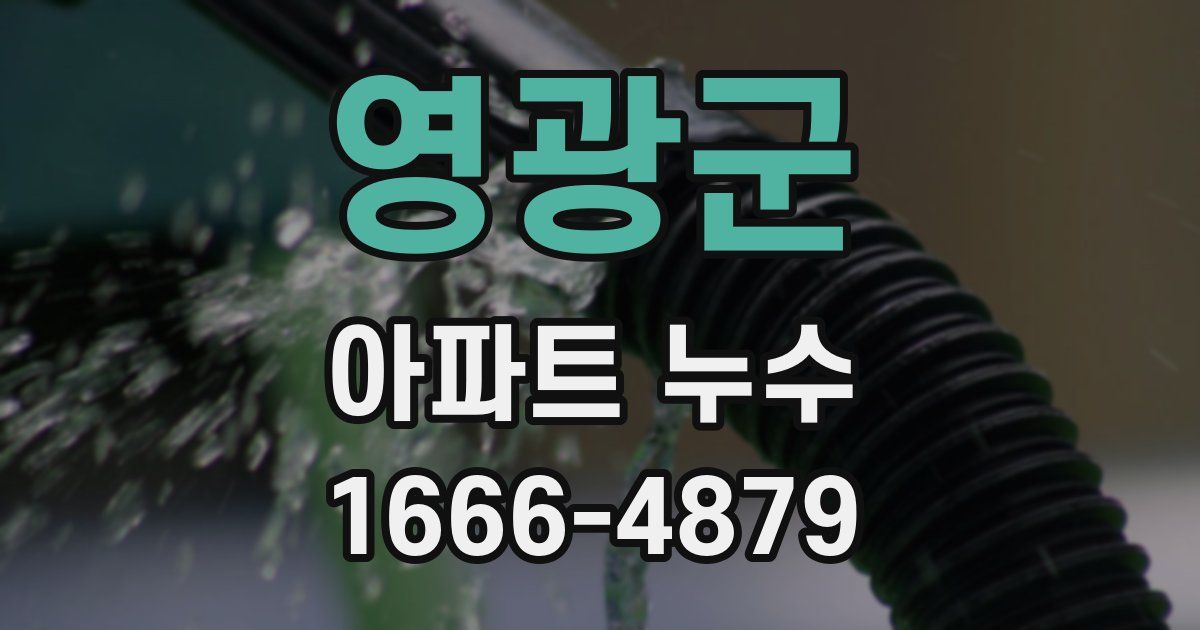 영광군 아파트 누수