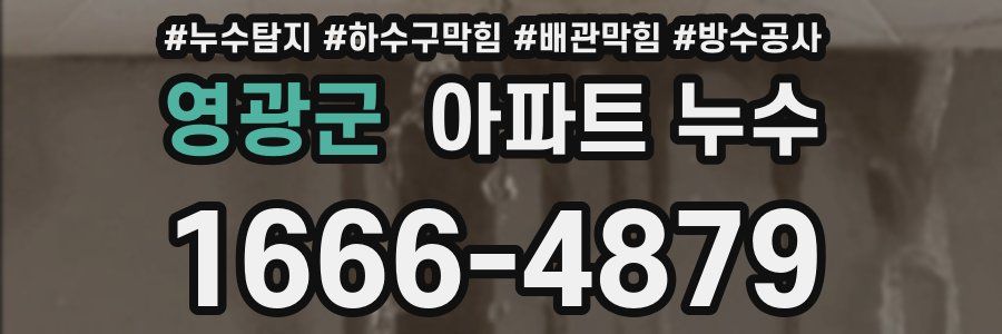영광군 아파트 누수