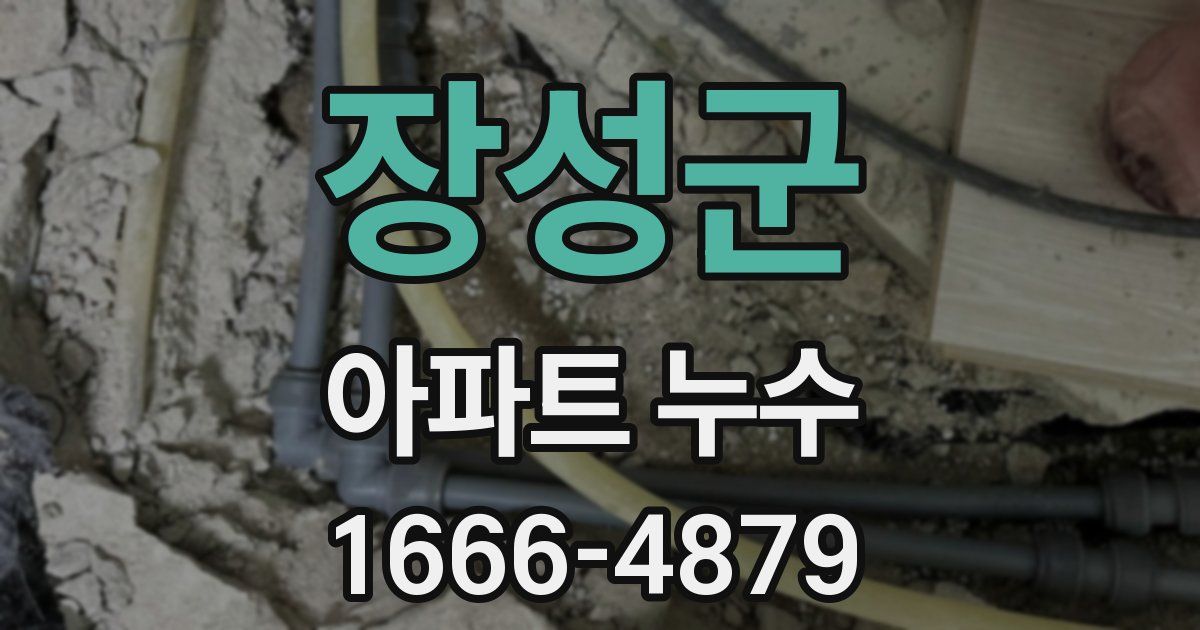 장성군 아파트 누수