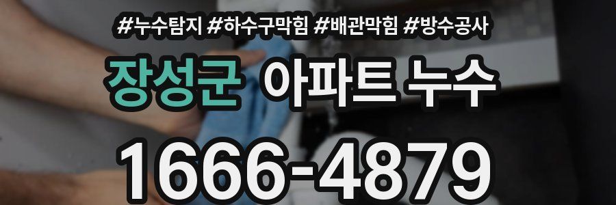 장성군 아파트 누수