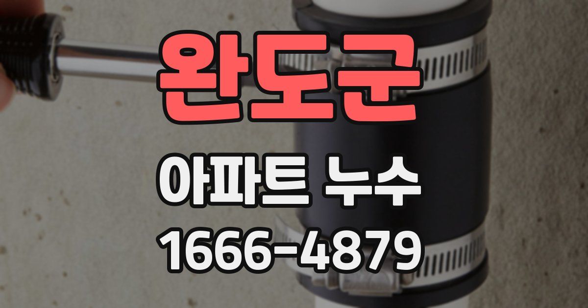 완도군 아파트 누수
