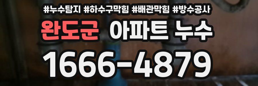 완도군 아파트 누수