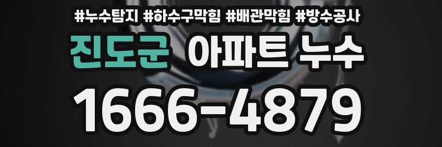 진도군 아파트 누수