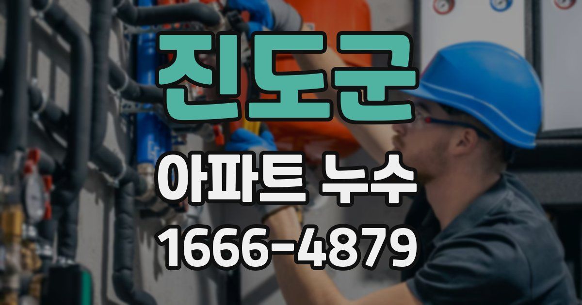 진도군 아파트 누수
