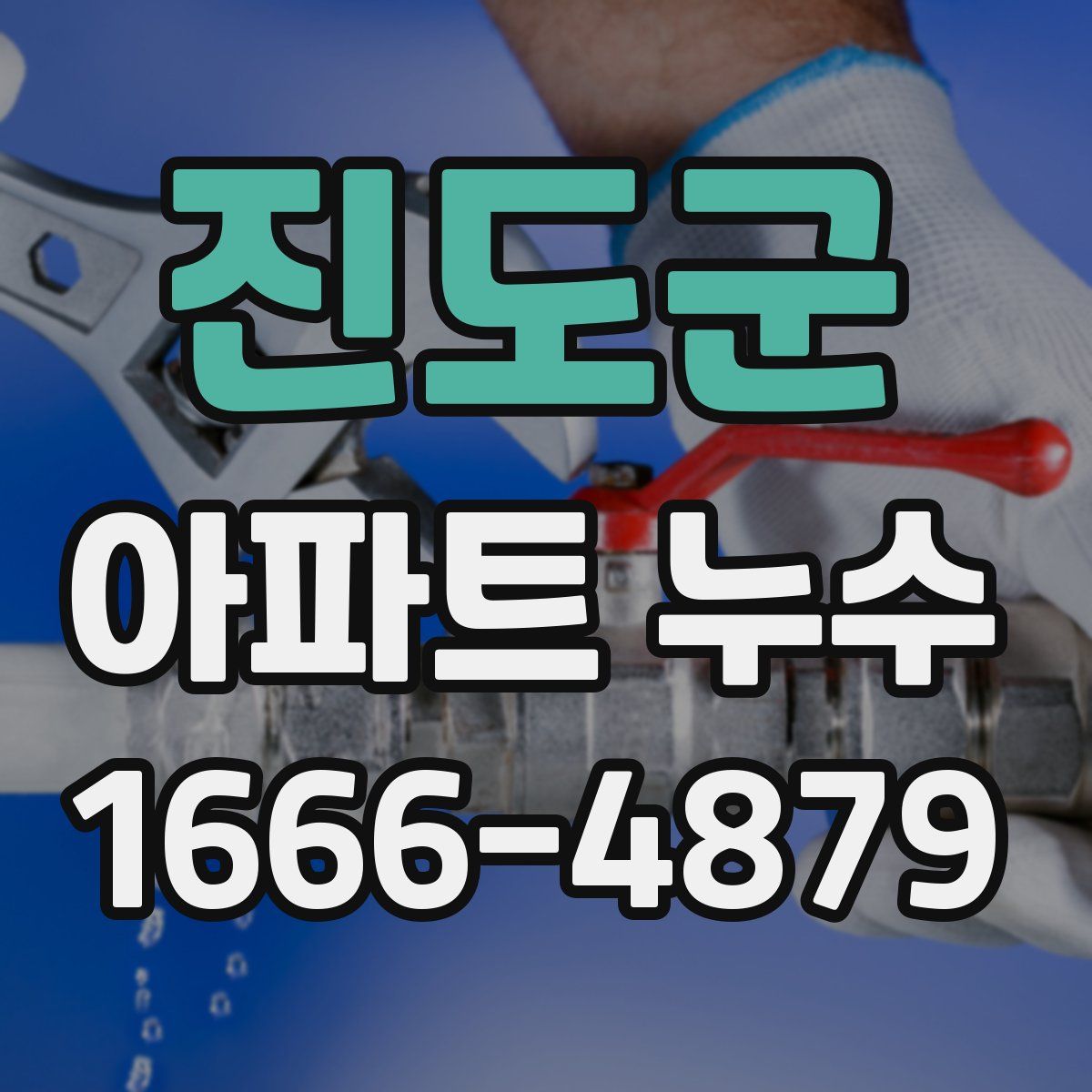 진도군 아파트 누수