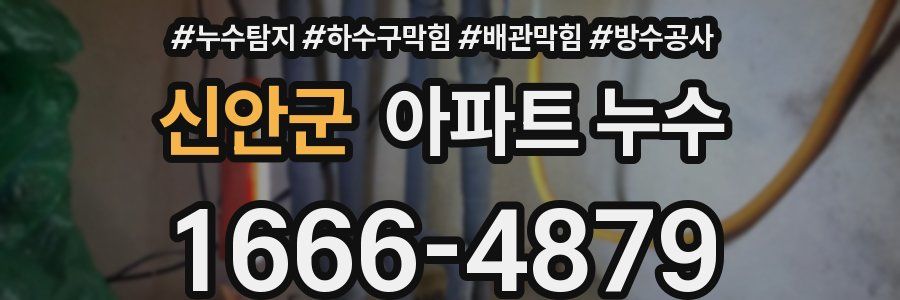 신안군 아파트 누수