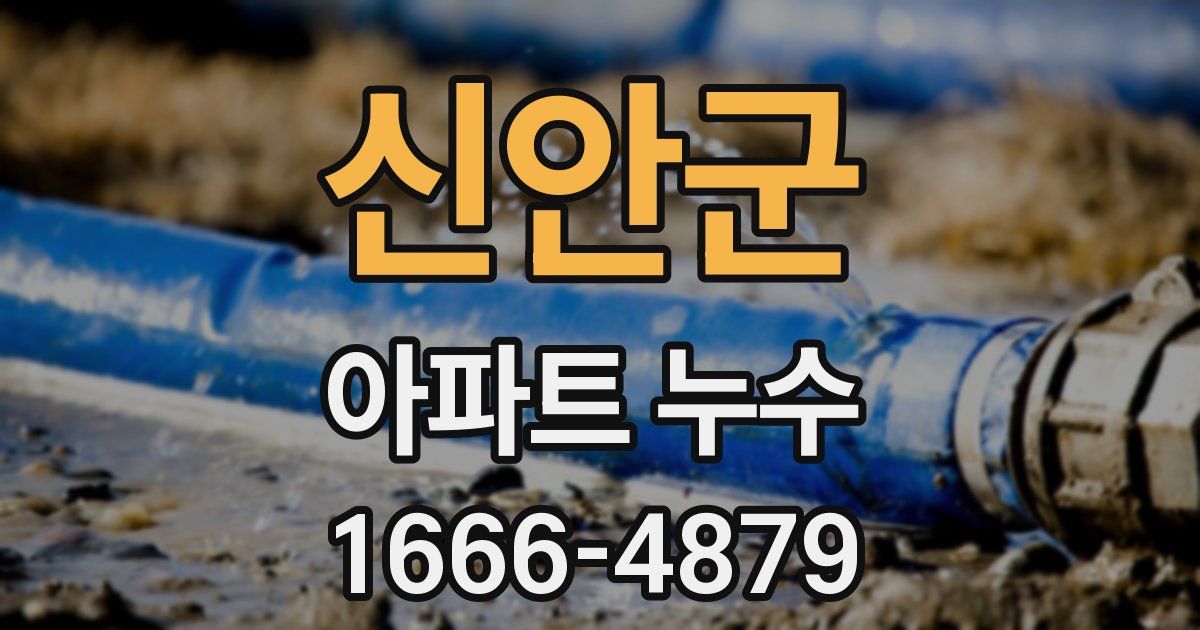신안군 아파트 누수