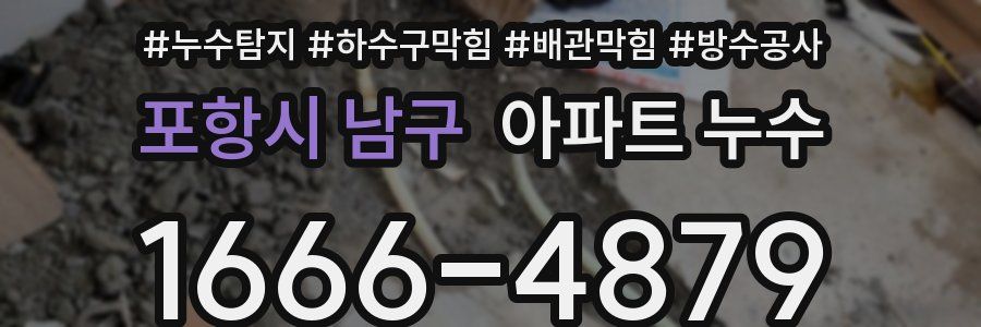 포항시 남구 아파트 누수