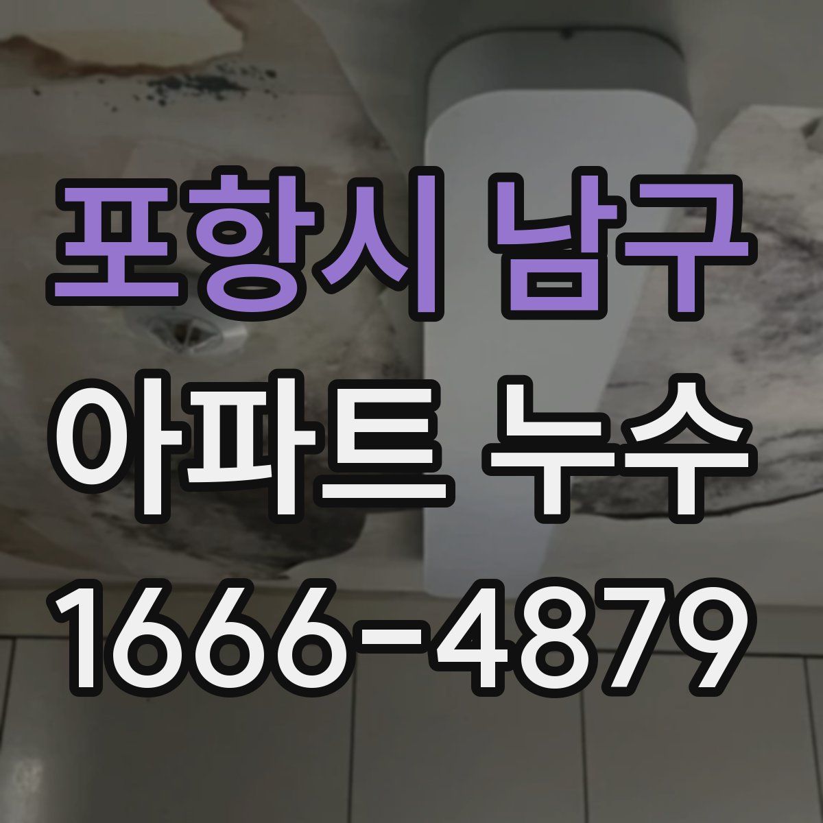 포항시 남구 아파트 누수