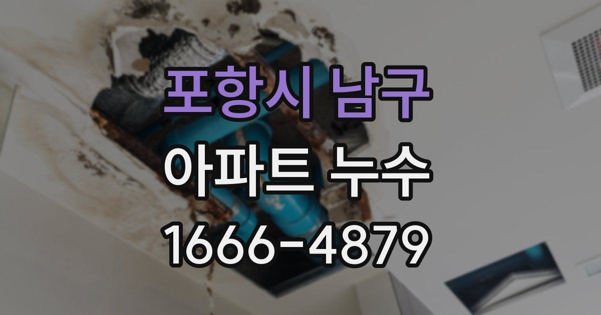 포항시 남구 아파트 누수