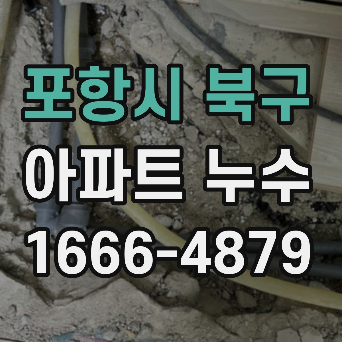 포항시 북구 아파트 누수 확인이 늦어지는 이유