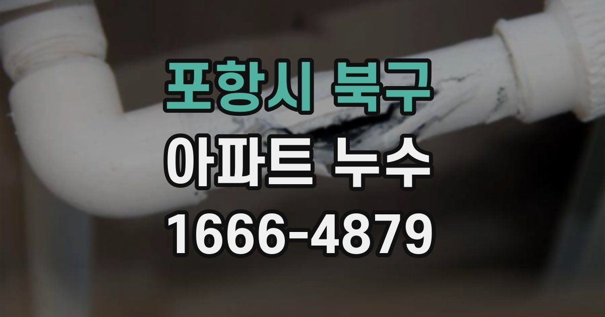 포항시 북구 아파트 누수