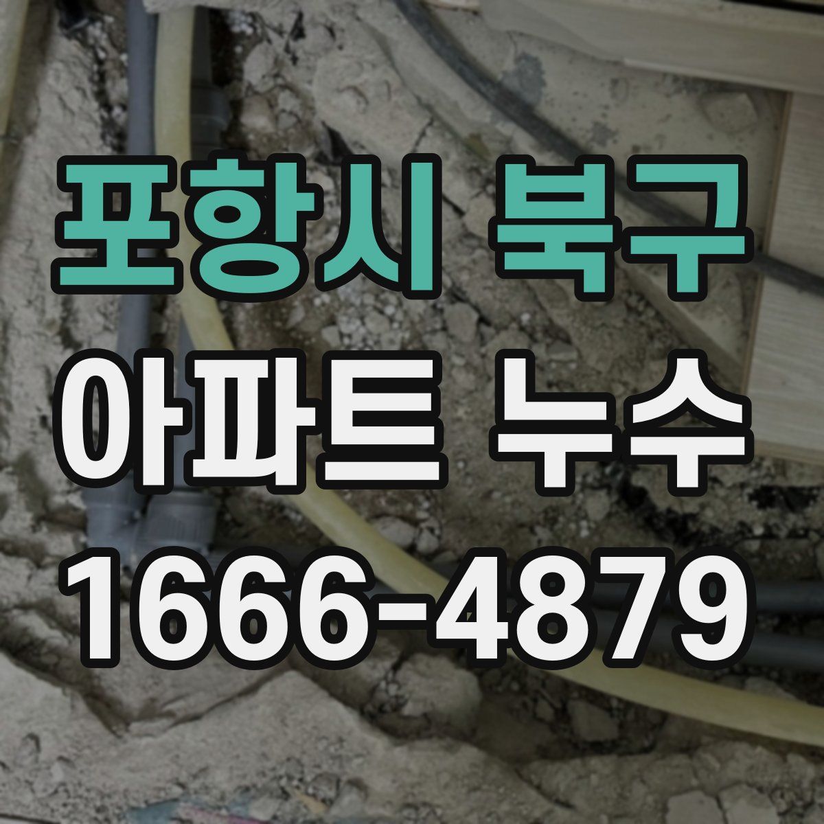 포항시 북구 아파트 누수