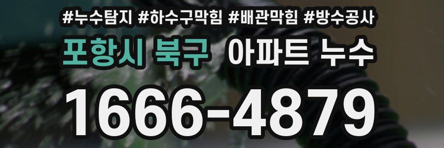 포항시 북구 아파트 누수
