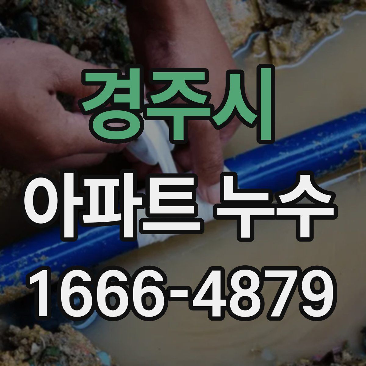 경주시 아파트 누수