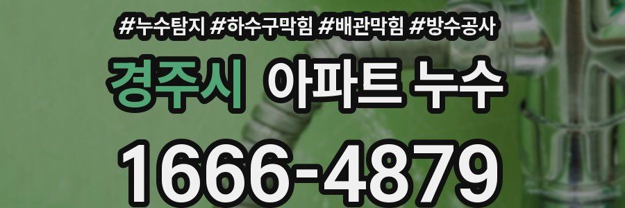경주시 아파트 누수