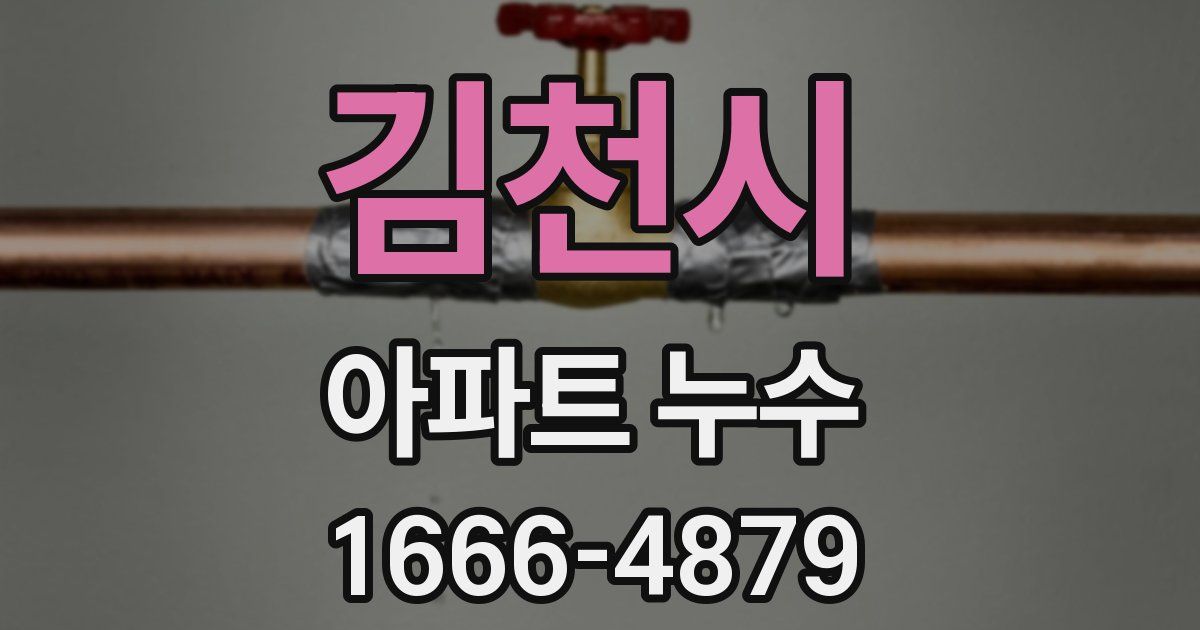 김천시 아파트 누수