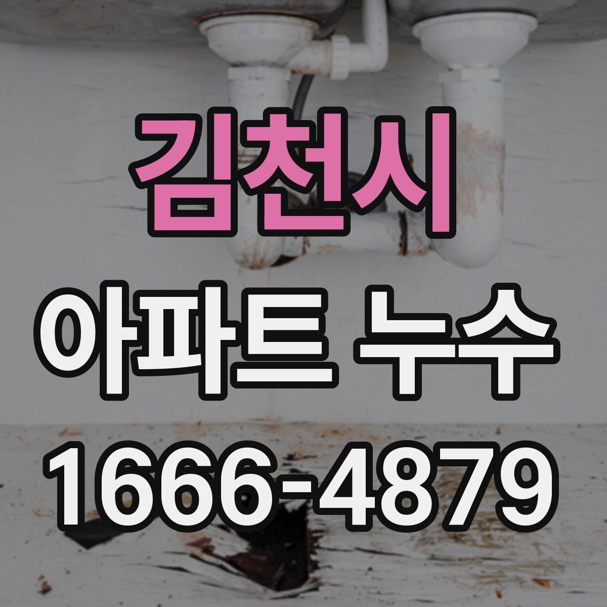 김천시 아파트 누수