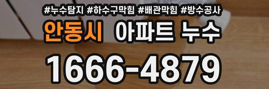 안동시 아파트 누수