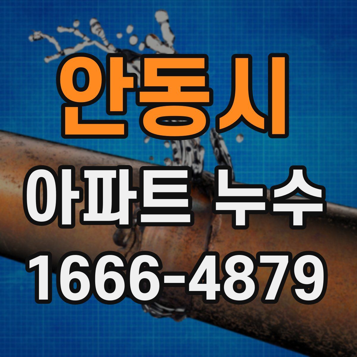 안동시 아파트 누수
