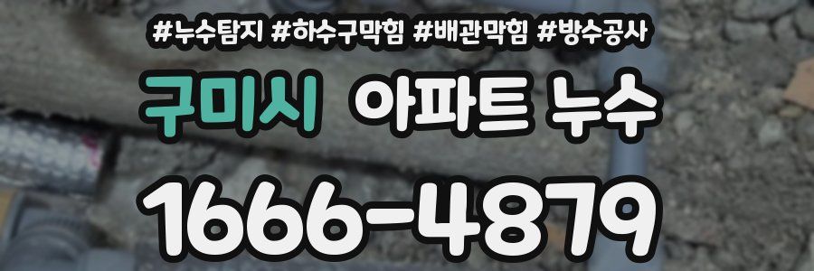 구미시 아파트 누수