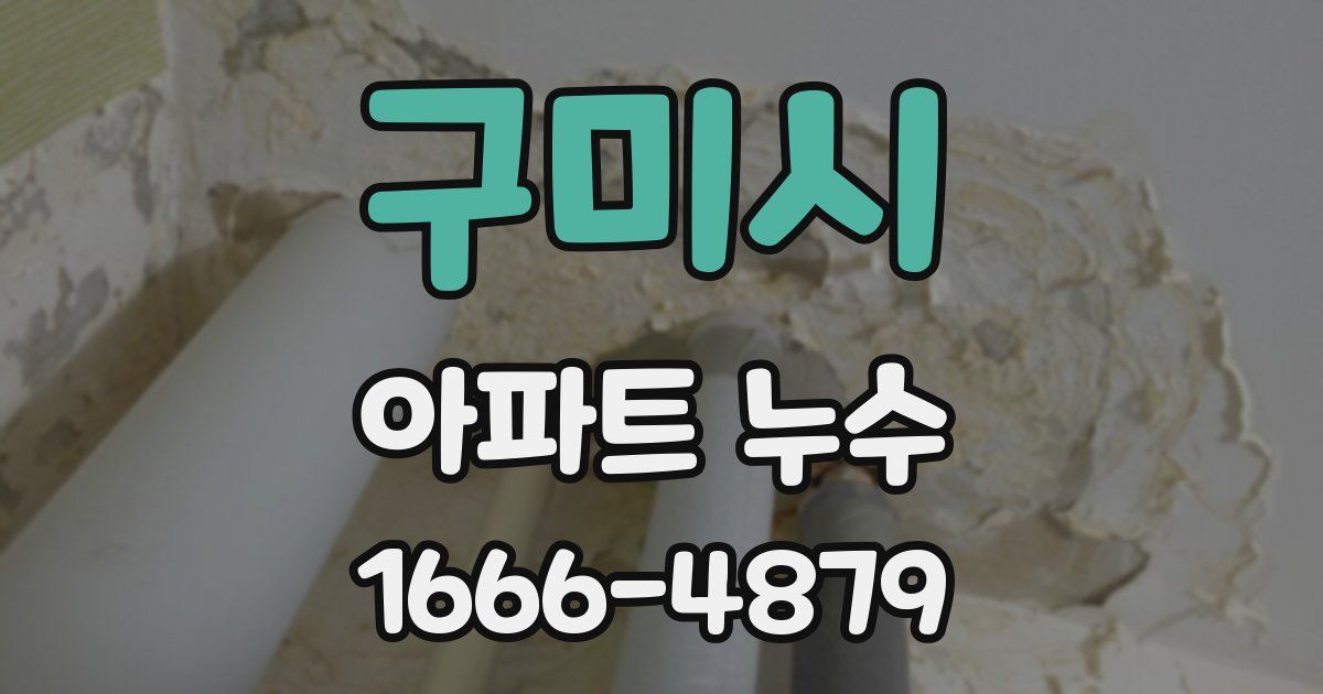 구미시 아파트 누수