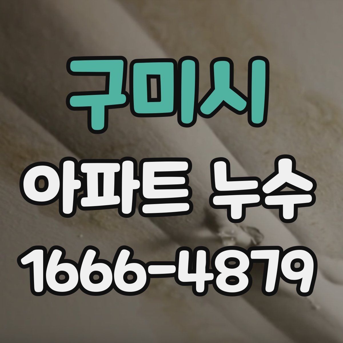 구미시 아파트 누수