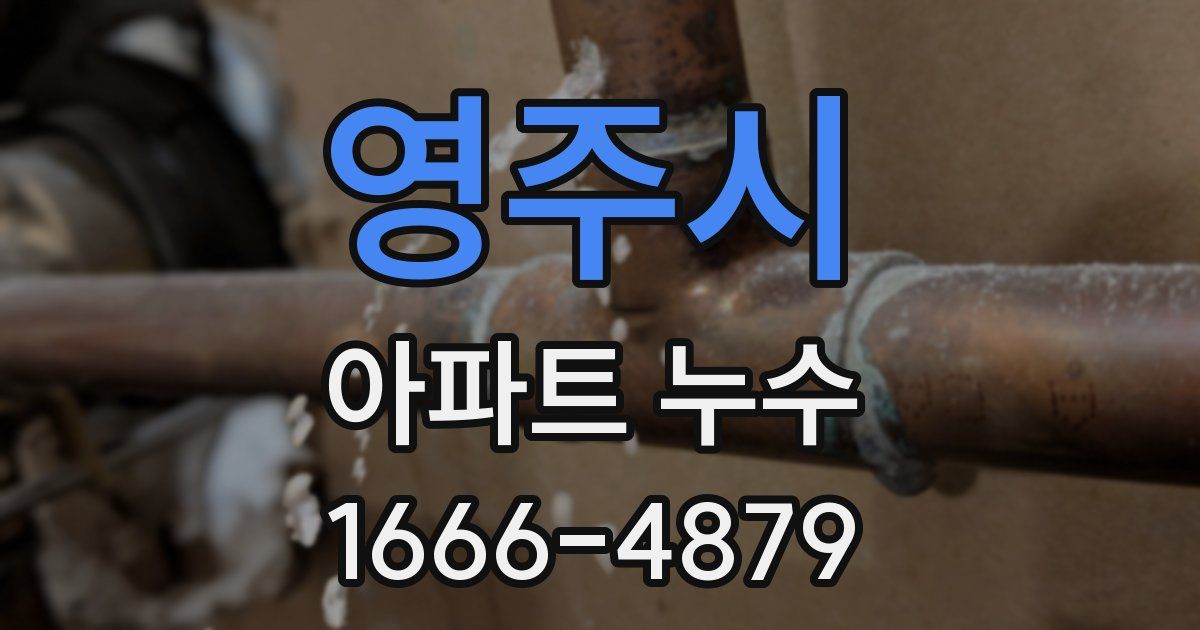 영주시 아파트 누수