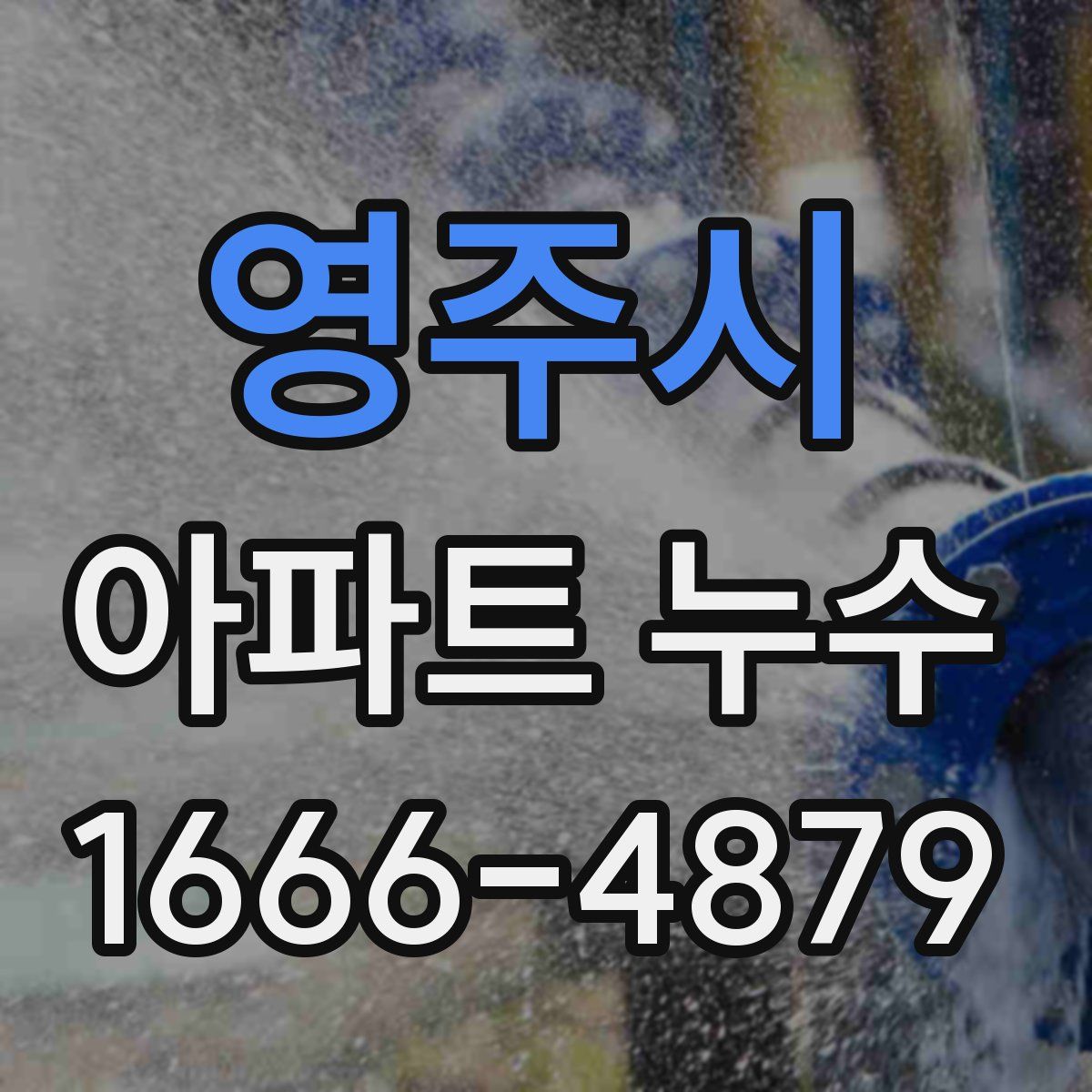 영주시 아파트 누수