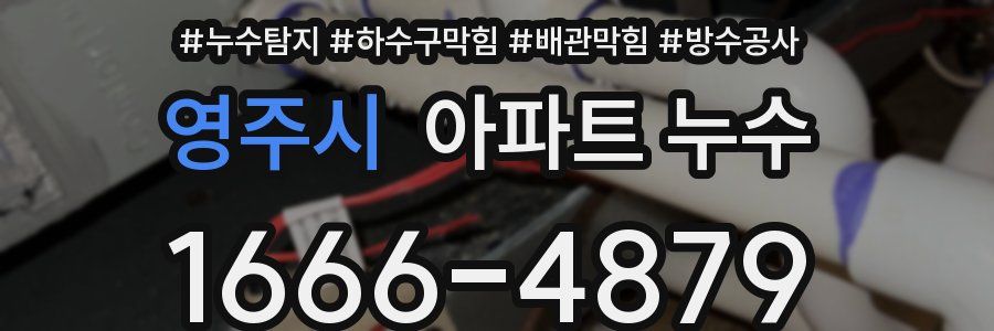 영주시 아파트 누수