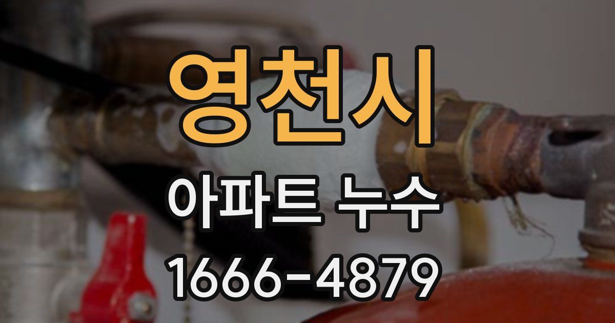 영천시 아파트 누수