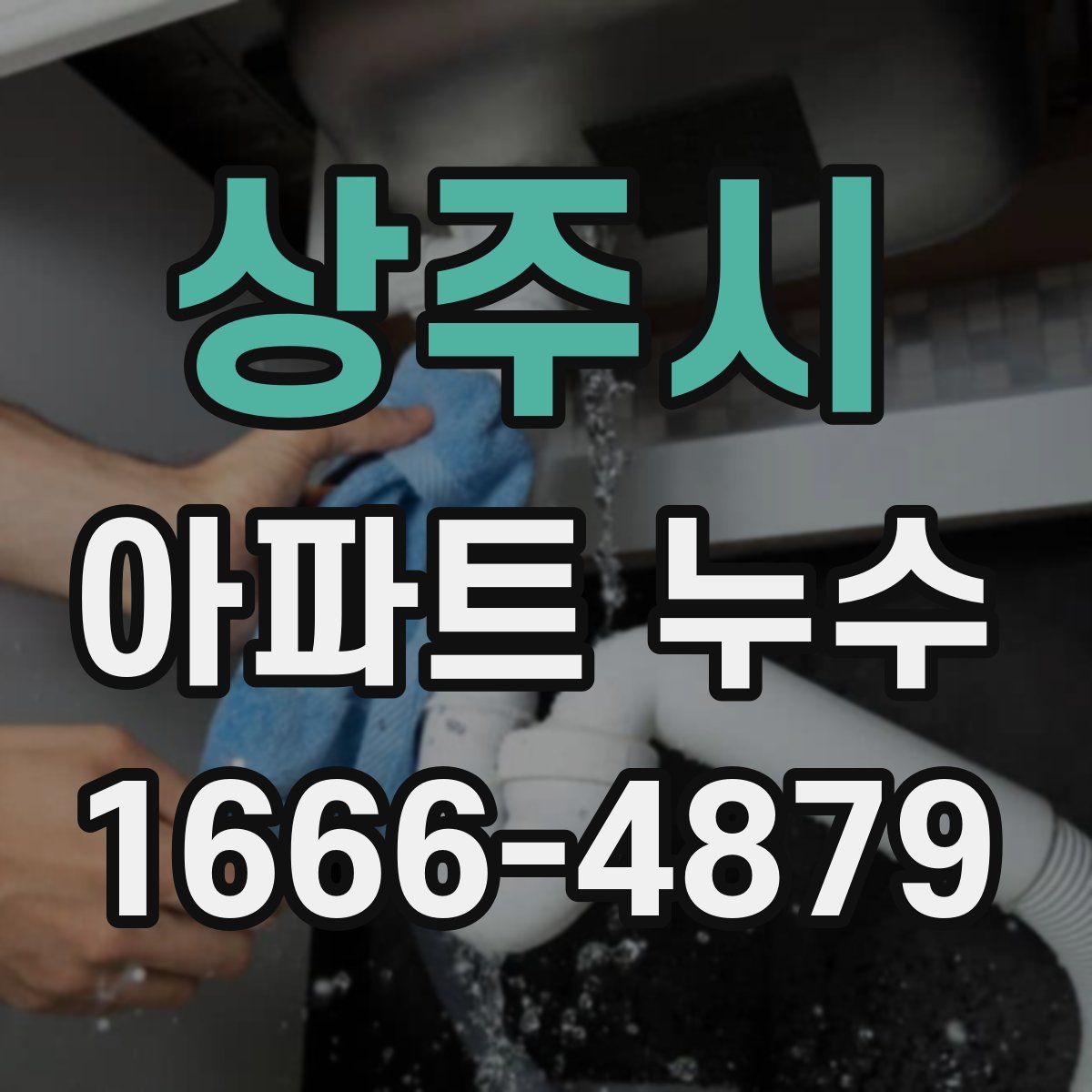 상주시 아파트 누수