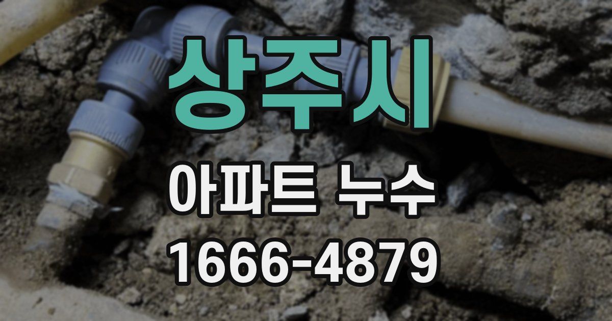 상주시 아파트 누수