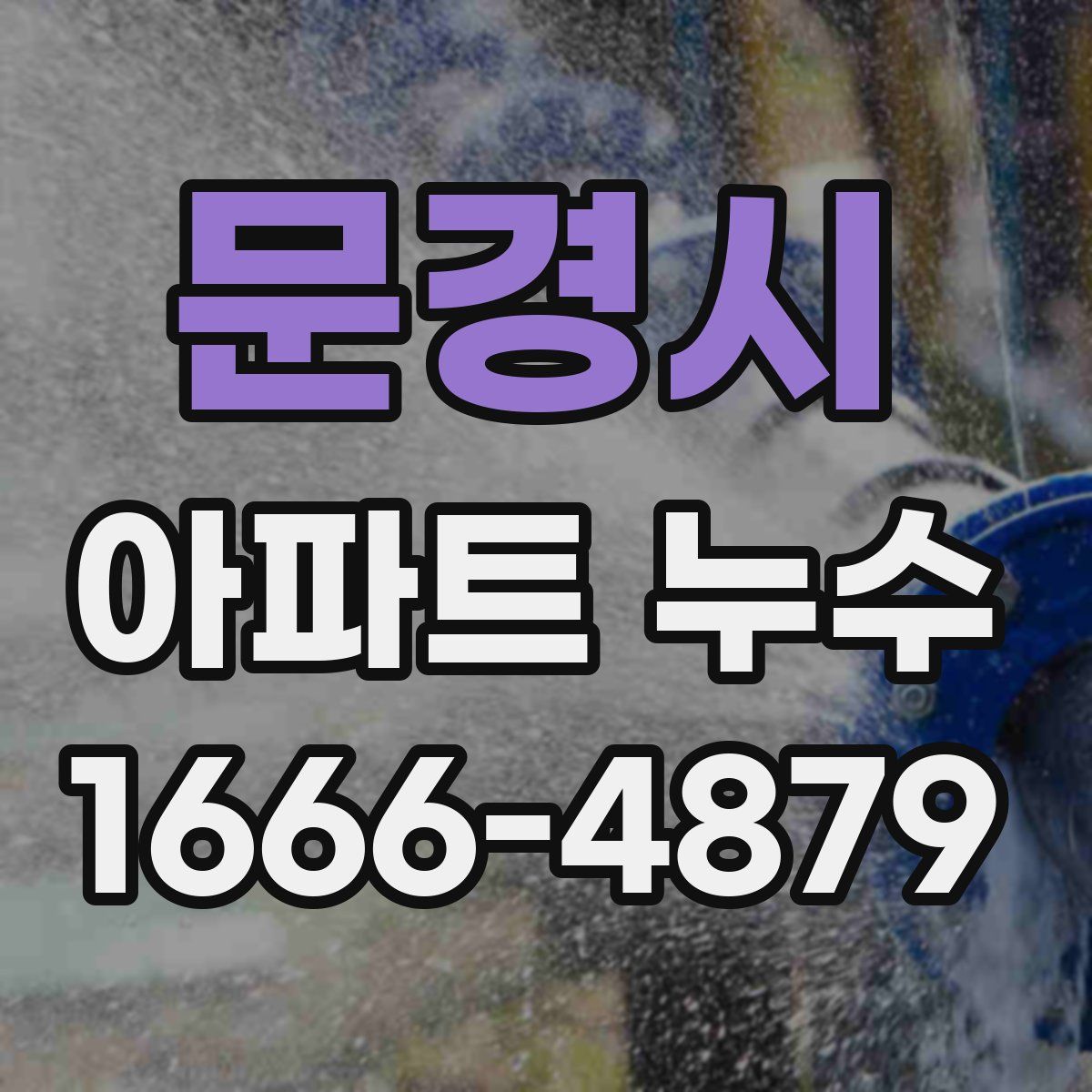 문경시 아파트 누수