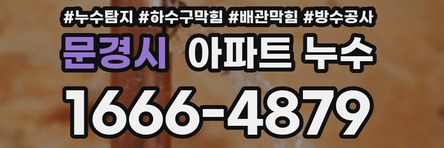 문경시 아파트 누수
