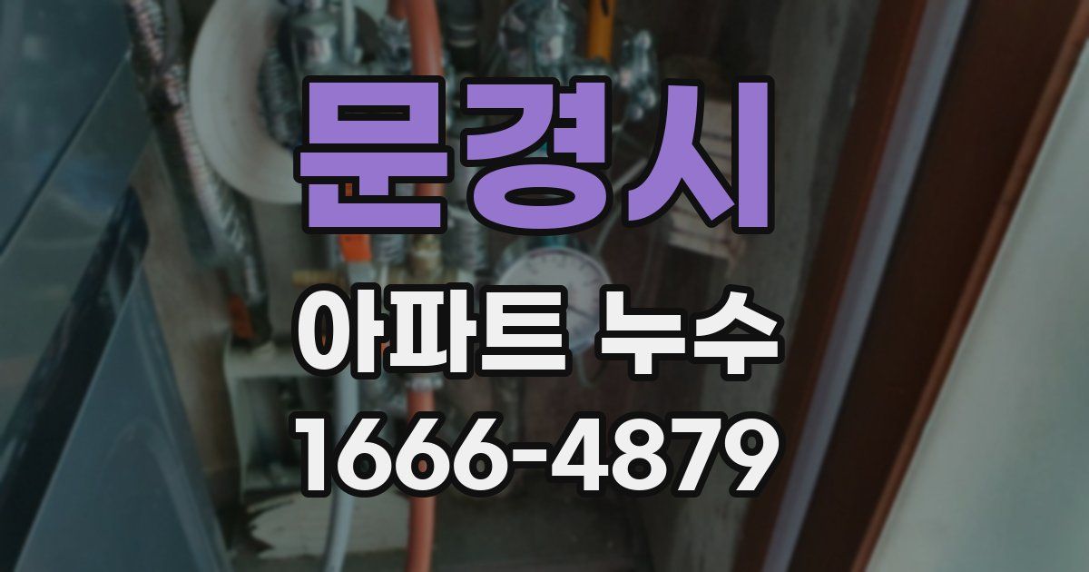 문경시 아파트 누수