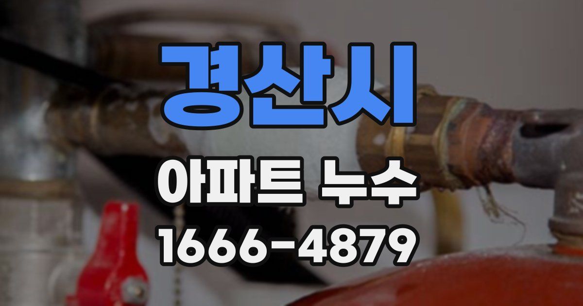 경산시 아파트 누수