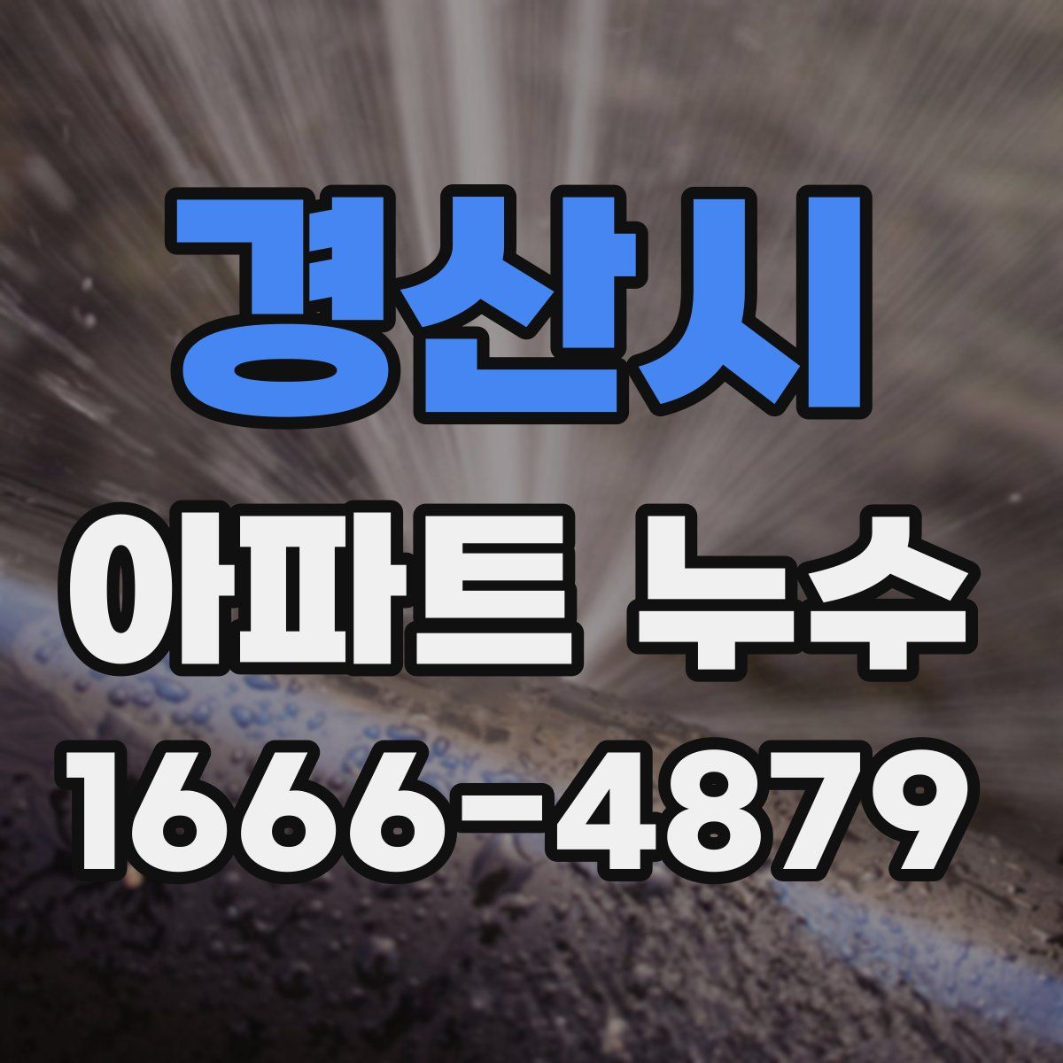 경산시 아파트 누수