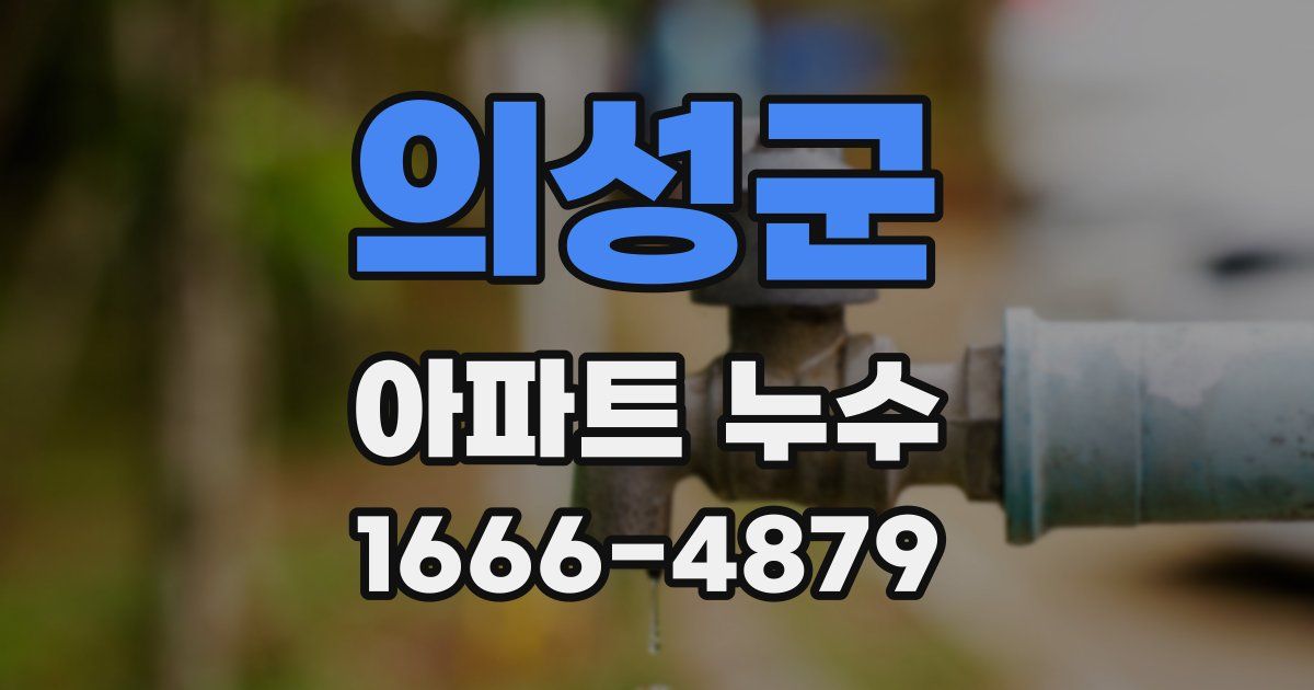 의성군 아파트 누수