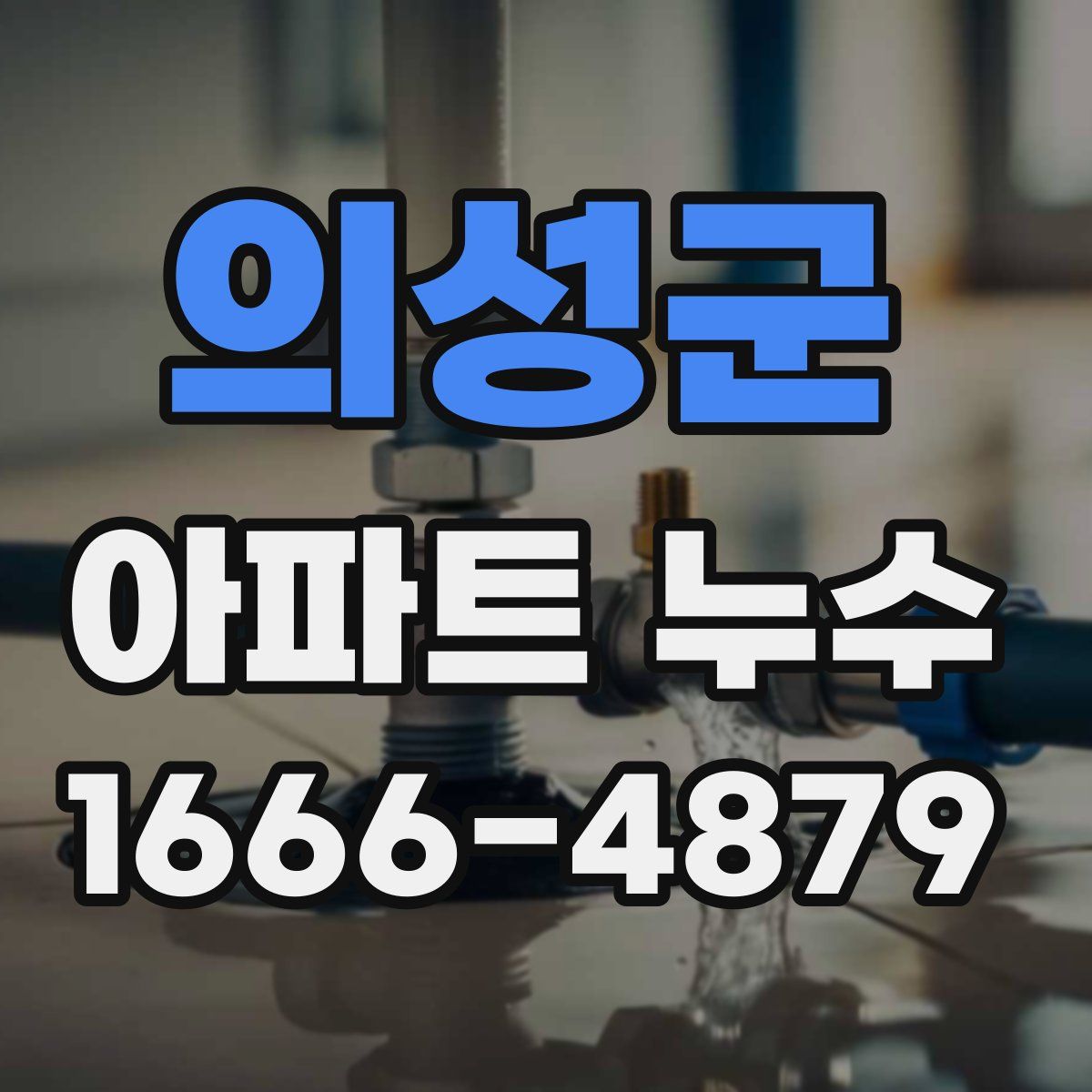 의성군 아파트 누수