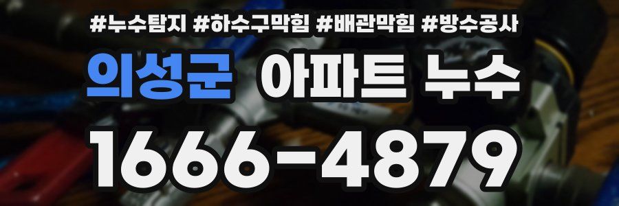 의성군 아파트 누수