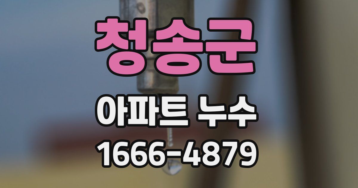 청송군 아파트 누수