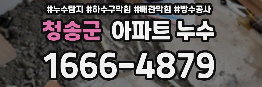 청송군 아파트 누수