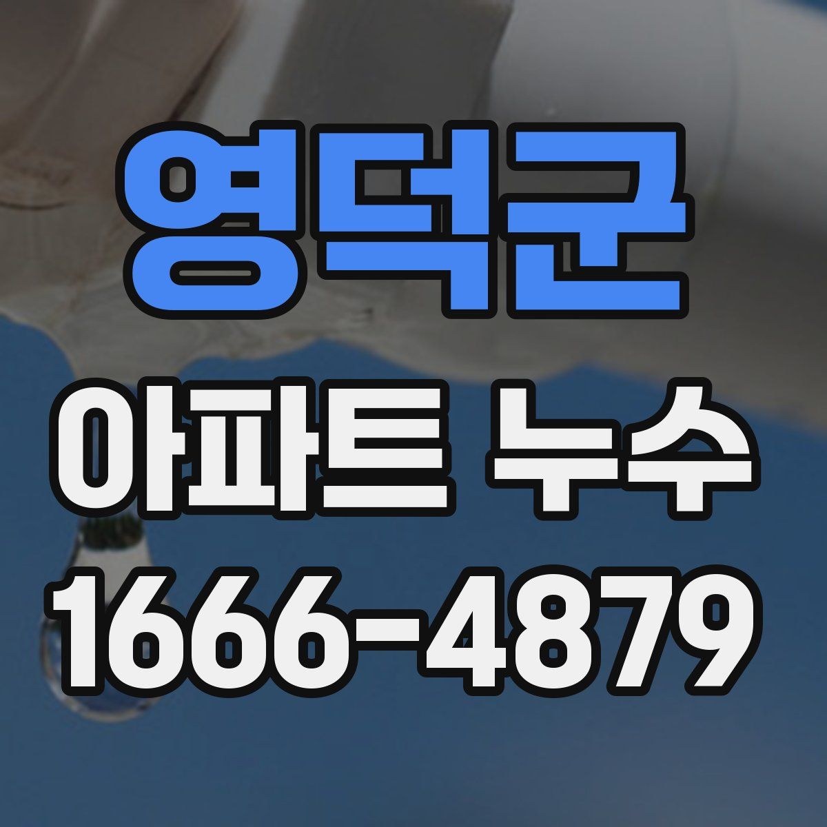 영덕군 아파트 누수