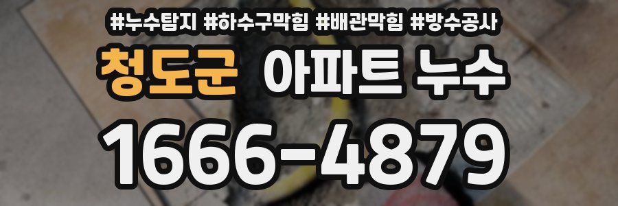 청도군 아파트 누수