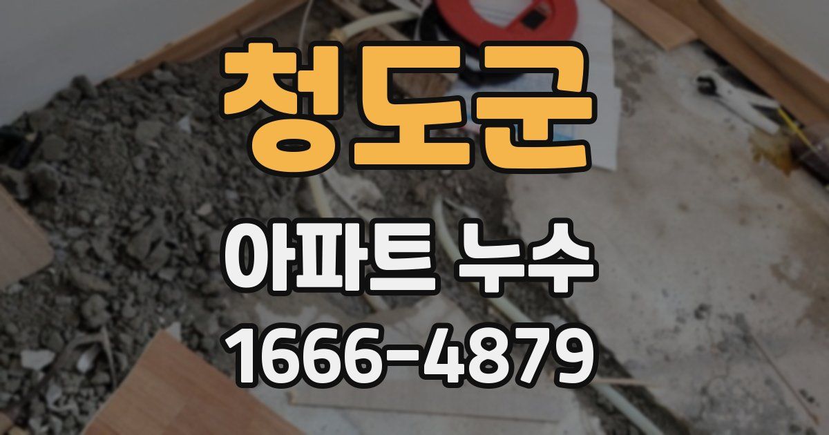 청도군 아파트 누수