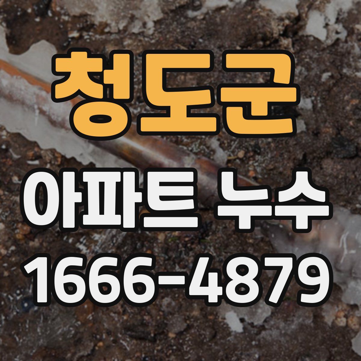 청도군 아파트 누수