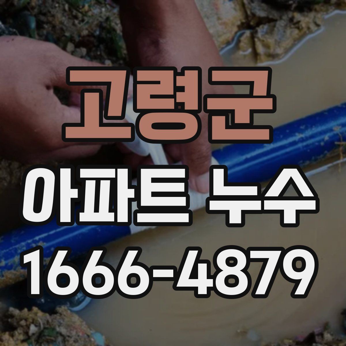 고령군 아파트 누수 보수 전후 확인해야 할 부분
