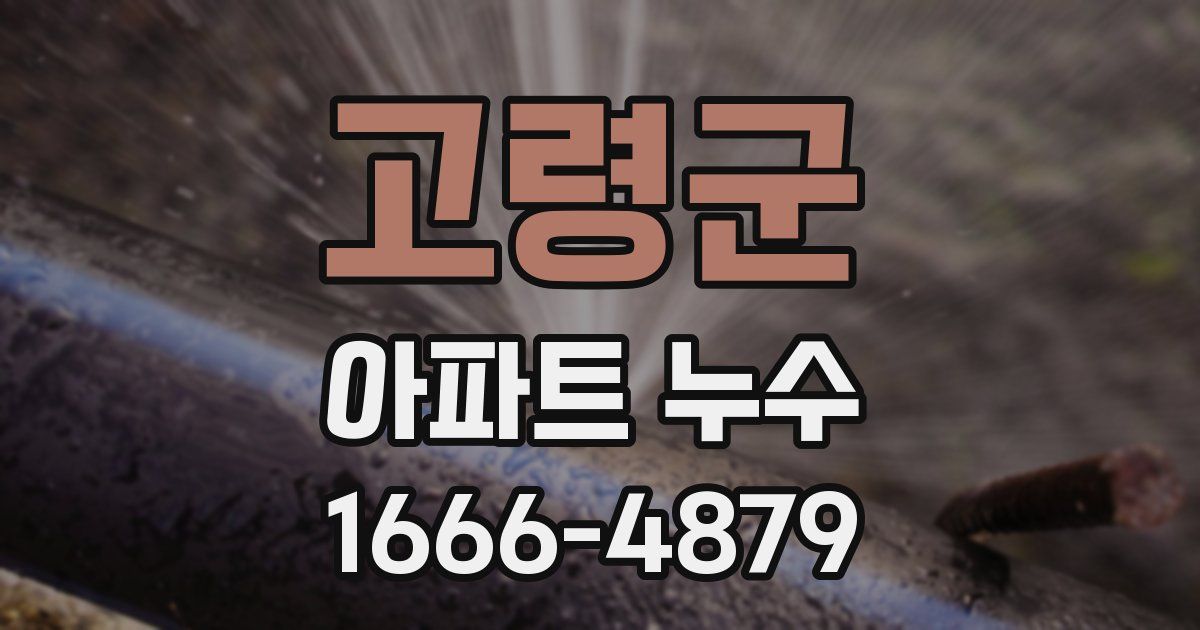 고령군 아파트 누수
