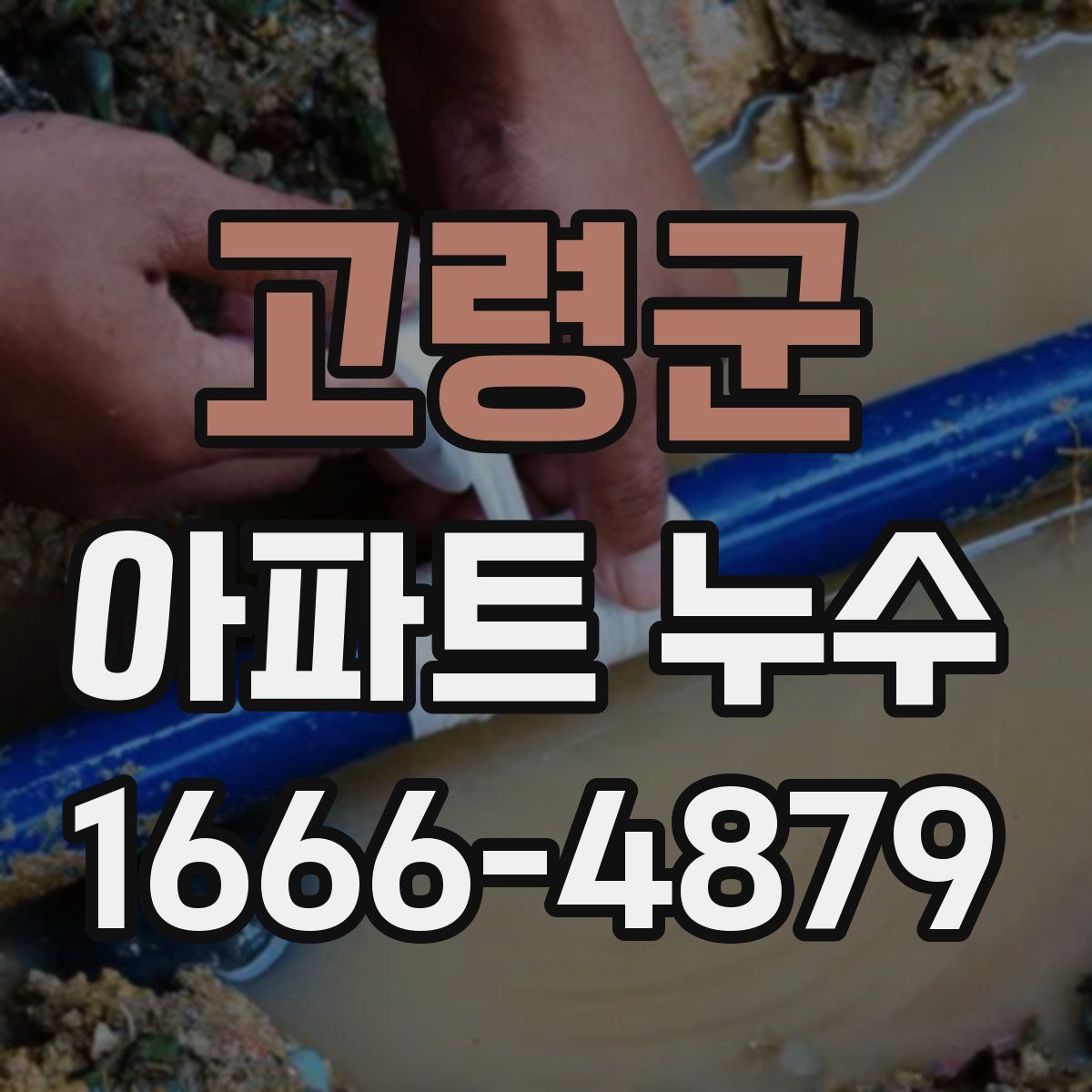고령군 아파트 누수
